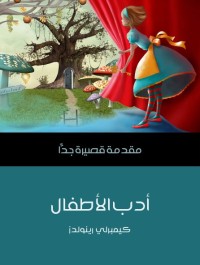 أدب الأطفال : مقدمة قصيرة جدا